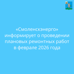 «смоленскэнерго» информирует о проведении плановых ремонтных работ в феврале 2026 года - фото - 1