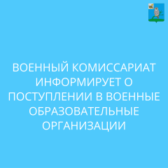 военный комиссариат информирует о поступлении в военные образовательные организации для обучения - фото - 1