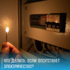 что ДЕЛАТЬ, ЕСЛИ ОТСУТСТВУЕТ ЭЛЕКТРИЧЕСТВО? Мобильное приложение «Есть свет!» - фото - 1