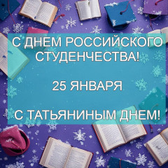 с Днём российского студенчества – Татьяниным днём - фото - 1