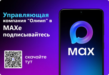 управляющая КОМПАНИЯ ООО "ОЛИМП" приглашает подписаться в МАКСе - фото - 1