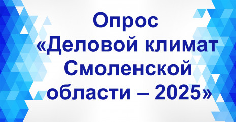 опрос «Деловой климат Смоленской области – 2025» - фото - 1
