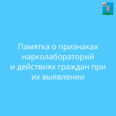памятка о признаках нарколабораторий и действиях граждан при их выявлении - фото - 1