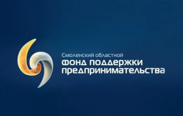 гарантийная поддержка Смоленского областного Фонда поддержки предпринимательства - фото - 1