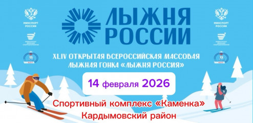 14 февраля состоится региональный этап XLIV Всероссийской массовой лыжной гонки «Лыжня России 2026» - фото - 1
