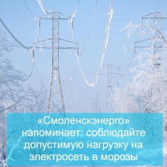 «смоленскэнерго» напоминает: соблюдайте допустимую нагрузку на электросеть в морозы - фото - 1