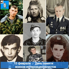 15 февраля - День памяти воинов-интернационалистов - фото - 1