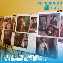 открытие фотовыставки «Мы помним ваши имена…» - фото - 1