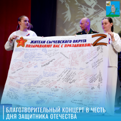 в Сычевском Доме культуры прошел благотворительный концерт, посвященный Дню защитника Отечества - фото - 1