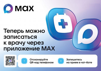чат-бот в MAX поможет смолянам записаться к врачу - фото - 1