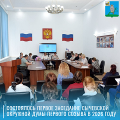 на первом в этом году заседании Сычевской окружной Думы принят ряд необходимых решений - фото - 1