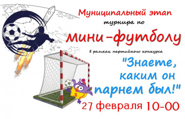 приглашаем на муниципальный этап турнира по мини-футболу, который пройдёт в рамках партийного конкурса «Знаете, каким он парнем был!» - фото - 1
