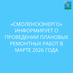 «смоленскэнерго» информирует о проведении плановых ремонтных работ в марте 2026 года - фото - 1