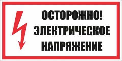 осторожно! Электрический ток - фото - 1