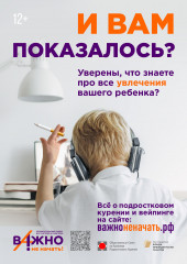 дорогие родители и уважаемые педагоги! Просветительский проект «Важно не начать!» предлагает действенные методики для профилактики подросткового курения и вейпинга - фото - 1