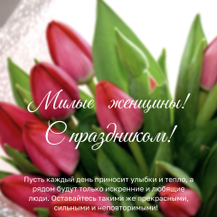 поздравление с 8 марта и с Днем освобождения Сычевского округа - фото - 1