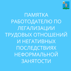 памятка работодателю по легализации трудовых отношений и негативных последствиях неформальной занятости - фото - 1