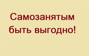 самозанятым быть выгодно - фото - 1