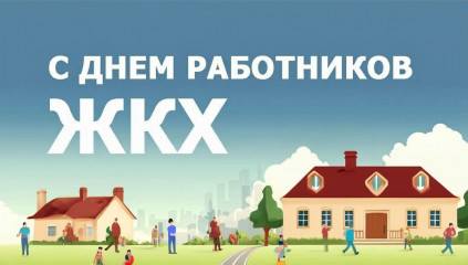 уважаемые работники бытового обслуживания населения и жилищно-коммунального хозяйства! Примите поздравления с профессиональным праздником - фото - 1