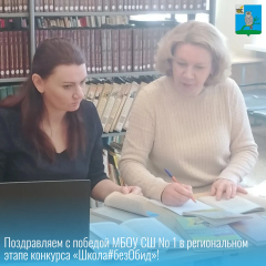 подведены итоги регионального этапа Всероссийского конкурса реализации комплексных профилактических мероприятий по формированию благоприятного социально‑психологического климата «Школа#безОбид» - фото - 1