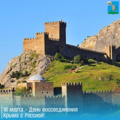 с Днем воссоединения Крыма с Россией - фото - 1