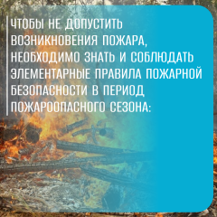 правила пожарной безопасности в период пожароопасного сезона - фото - 1