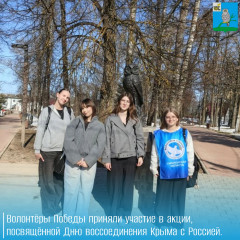 волонтеры округа провели акцию «Крым и Россия — навсегда!», посвященную Дню воссоединения Крыма с Россией - фото - 1