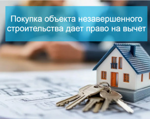 покупка объекта незавершенного строительства дает право на вычет - фото - 1