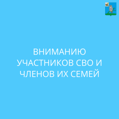 вниманию участников СВО и членов их семей - фото - 1
