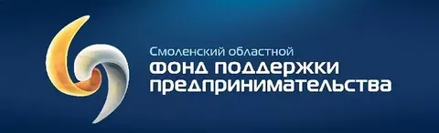 гарантийная поддержка Смоленского областного Фонда поддержки предпринимательства - фото - 1