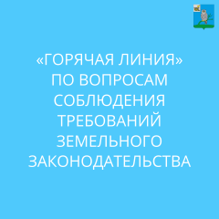 «горячая линия» по вопросам соблюдения требований земельного законодательства - фото - 1