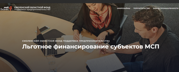информация о льготных продуктах Смоленского областного фонда поддержки предпринимательства на развитие бизнеса - фото - 1
