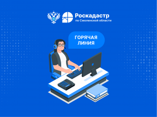 филиал ППК «Роскадастр» по Смоленской области проведет «горячую» линию на тему: «Особенности проведения комплексных кадастровых работ» - фото - 1