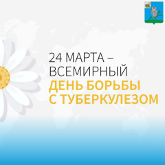 24 марта - День борьбы с туберкулезом - фото - 1