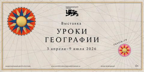 об авторском проекте Национального центра "Россия" - «Уроки географии» - фото - 1