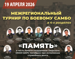 межрегиональный турнир по боевому самбо в 4-х разделах «ПАМЯТЬ» в честь памяти сотрудников Тверского ОМОН БАРС погибших при исполнении служебного долга в г.Тверь - фото - 1