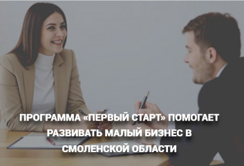 поддержка субъектов малого и среднего предпринимательства: грантовая программа «Первый Старт» - фото - 1