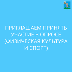 приглашаем принять участие в опросе - фото - 1