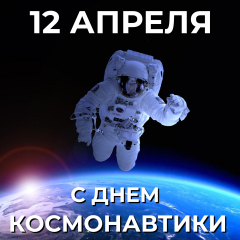 поздравляем с Днем космонавтики и 65-й годовщиной первого полета человека в космос - фото - 1
