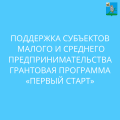 поддержка субъектов МСП грантовая программа «Первый Старт» - фото - 1
