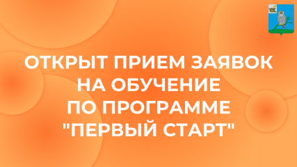 открыт прием заявок на обучение по программе "Первый старт" - фото - 1