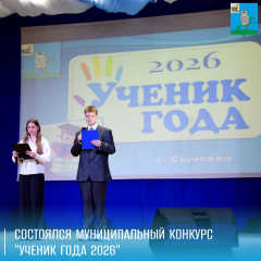 муниципальный конкурс «Ученик года 2026» - фото - 1