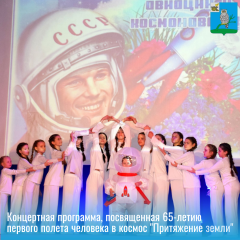 в преддверии Дня космонавтики в РДК для жителей округа состоялся праздничный концерт «Притяжение Земли» к 65-летию первого полета человека в космос - фото - 1