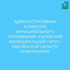 административная комиссия информирует о соблюдении Правил благоустройства - фото - 1