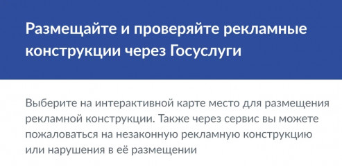 на «Госуслугах» запущены новые сервисы по рекламным конструкциям - фото - 1