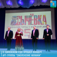 в рамках 250‑летия г.Сычевки арт‑группа «Смоленские мужики» подарили прекрасный концерт сычевлянам - фото - 1