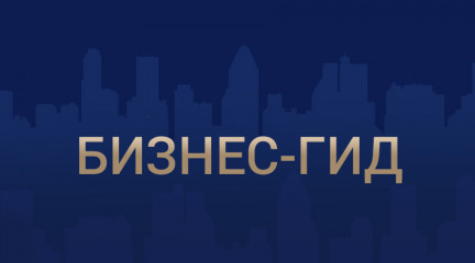 гид для бизнеса - меры поддержки малого и среднего предпринимательства в Смоленской области - фото - 1