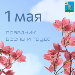 поздравляем с 1 мая - праздником весны и труда - фото - 1