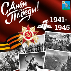 с Днем Победы! с 9 мая - фото - 1