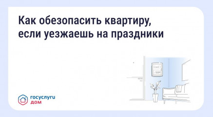 как обезопасить квартиру, если уезжаешь на праздники - фото - 1